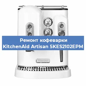 Чистка кофемашины KitchenAid Artisan 5KES2102EPM от накипи в Новосибирске